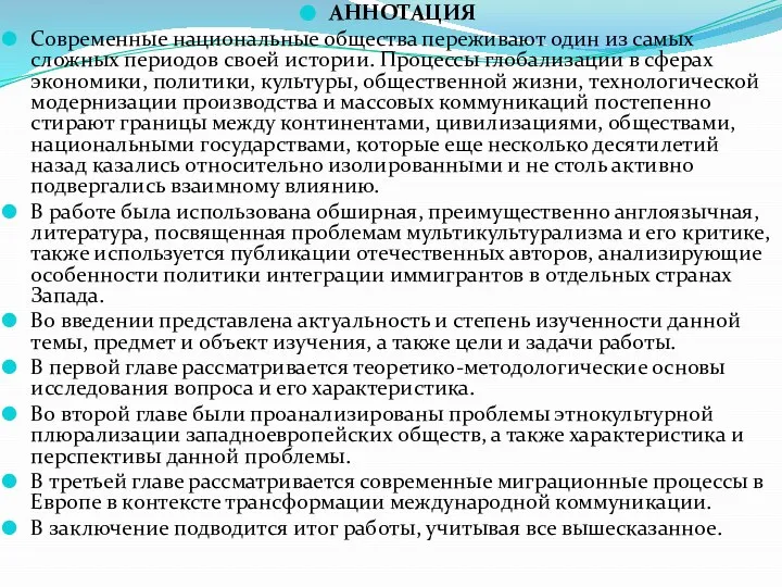 АННОТАЦИЯ Современные национальные общества переживают один из самых сложных периодов своей