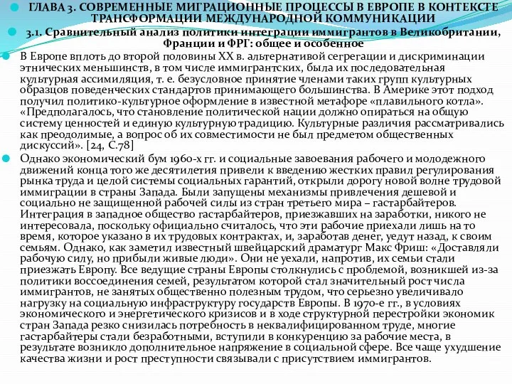 ГЛАВА 3. СОВРЕМЕННЫЕ МИГРАЦИОННЫЕ ПРОЦЕССЫ В ЕВРОПЕ В КОНТЕКСТЕ ТРАНСФОРМАЦИИ МЕЖДУНАРОДНОЙ