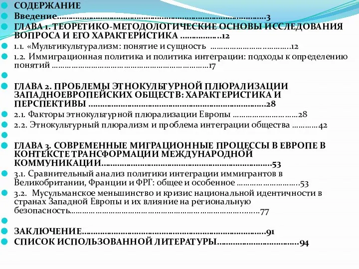 СОДЕРЖАНИЕ Введение………………………………………………………………………………..3 ГЛАВА 1. ТЕОРЕТИКО-МЕТОДОЛОГИЧЕСКИЕ ОСНОВЫ ИССЛЕДОВАНИЯ ВОПРОСА И ЕГО ХАРАКТЕРИСТИКА