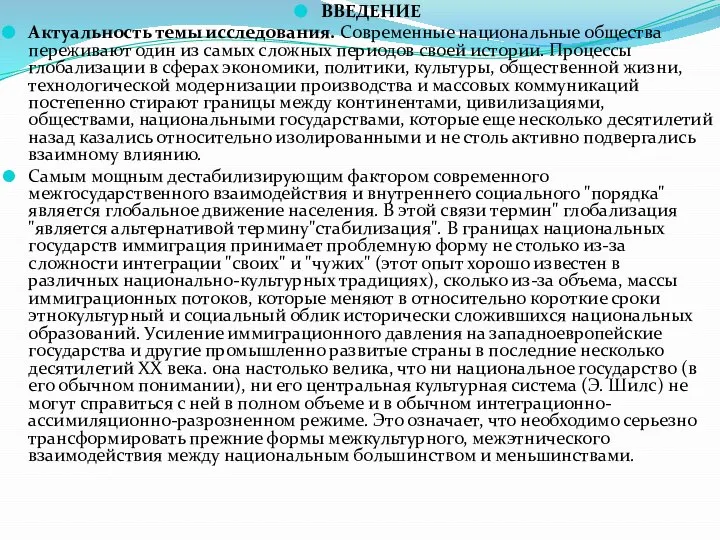 ВВЕДЕНИЕ Актуальность темы исследования. Современные национальные общества переживают один из самых