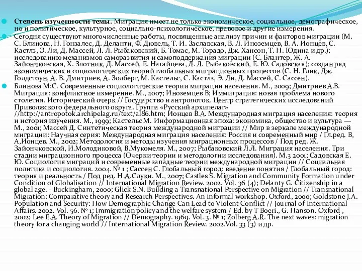 Степень изученности темы. Миграция имеет не только экономическое, социальное, демографическое, но