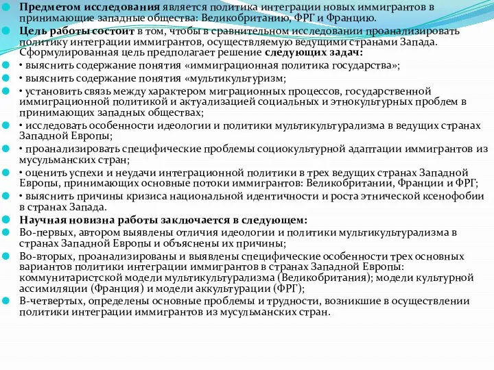 Предметом исследования является политика интеграции новых иммигрантов в принимающие западные общества: