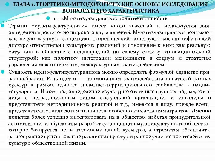 ГЛАВА 1. ТЕОРЕТИКО-МЕТОДОЛОГИЧЕСКИЕ ОСНОВЫ ИССЛЕДОВАНИЯ ВОПРОСА И ЕГО ХАРАКТЕРИСТИКА 1.1. «Мультикультурализм: