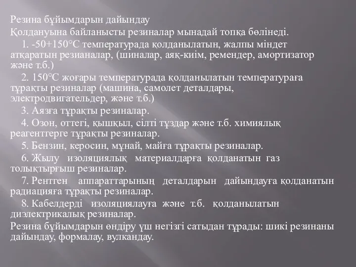 Резина бұйымдарын дайындау Қолдануына байланысты резиналар мынадай топқа бөлінеді. 1. -50+150°С