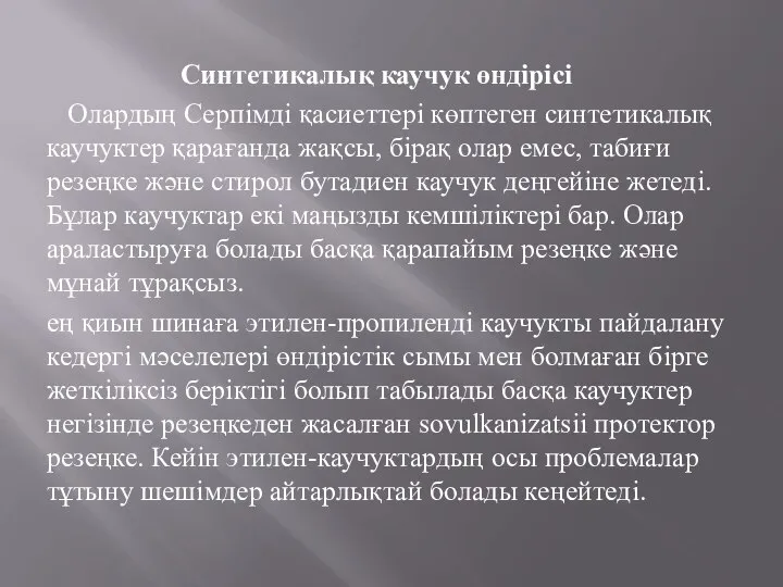 Синтетикалық каучук өндірісі Олардың Серпімді қасиеттері көптеген синтетикалық каучуктер қарағанда жақсы,