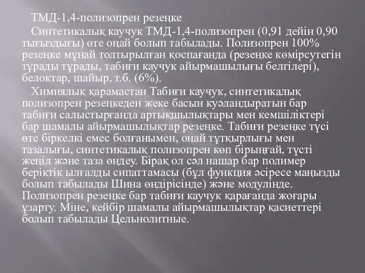 ТМД-1,4-полизопрен резеңке Cинтетикалық каучук ТМД-1,4-полизопрен (0,91 дейін 0,90 тығыздығы) өте оңай