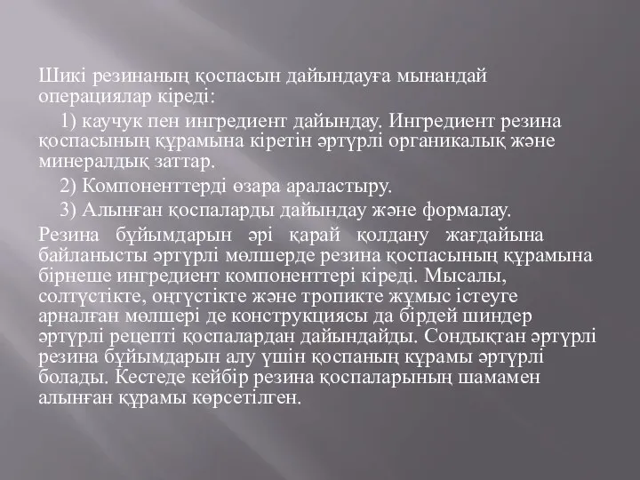 Шикі резинаның қоспасын дайындауға мынандай операциялар кіреді: 1) каучук пен ингредиент