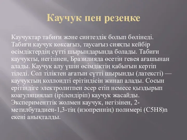 Каучук пен резеңке Каучуктар табиғи және синтездік болып бөлінеді. Табиғи каучук