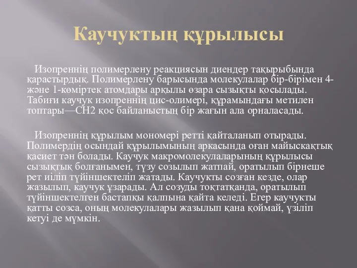 Каучуктың құрылысы Изопреннің полимерлену реакциясын диендер тақырыбында қарастырдық. Полимерлену барысында молекулалар