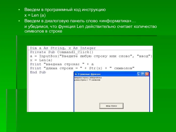 Введем в программный код инструкцию x = Len (a) Введем в