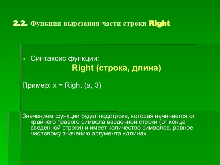 2.2. Функция вырезания части строки Right Синтаксис функции: Right (строка, длина)