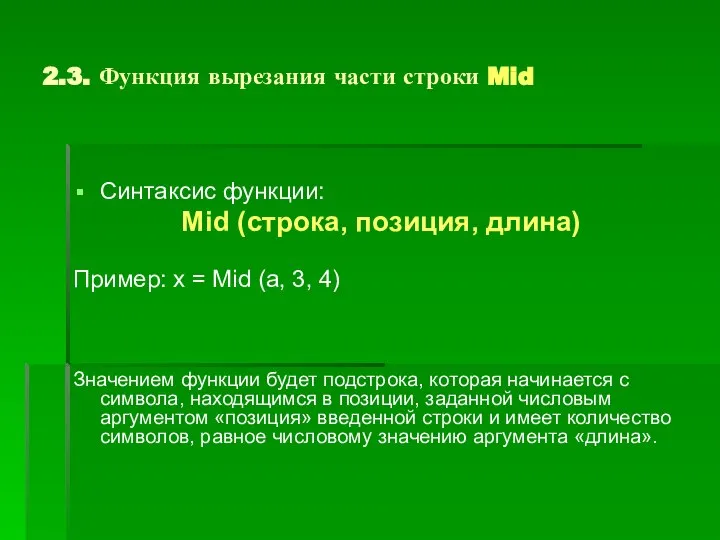 2.3. Функция вырезания части строки Mid Синтаксис функции: Mid (строка, позиция,