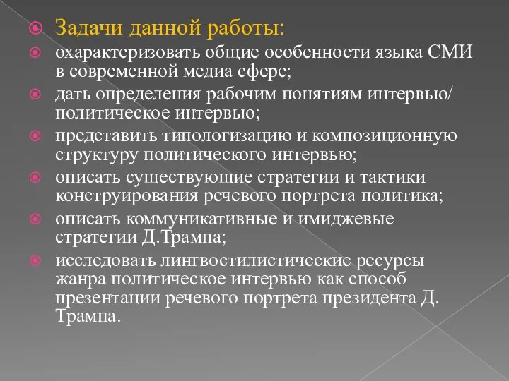 Задачи данной работы: охарактеризовать общие особенности языка СМИ в современной медиа