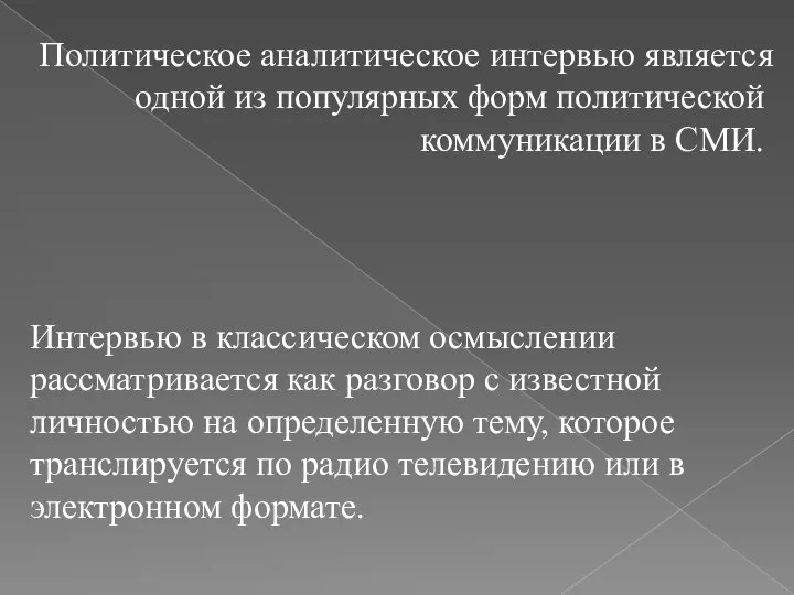 Политическое аналитическое интервью является одной из популярных форм политической коммуникации в