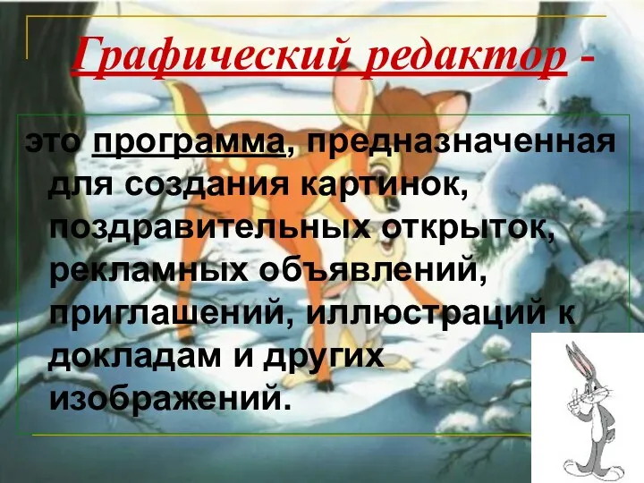 Графический редактор - это программа, предназначенная для создания картинок, поздравительных открыток,