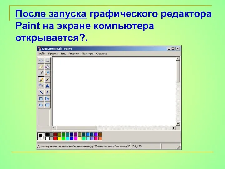 После запуска графического редактора Paint на экране компьютера открывается?.