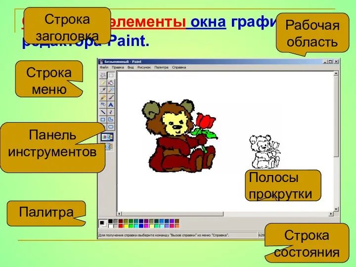 Основные элементы окна графического редактора Paint. Рабочая область Строка состояния Строка