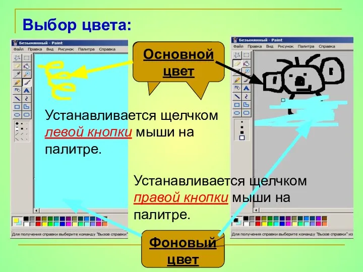 Выбор цвета: Устанавливается щелчком правой кнопки мыши на палитре. Устанавливается щелчком левой кнопки мыши на палитре.