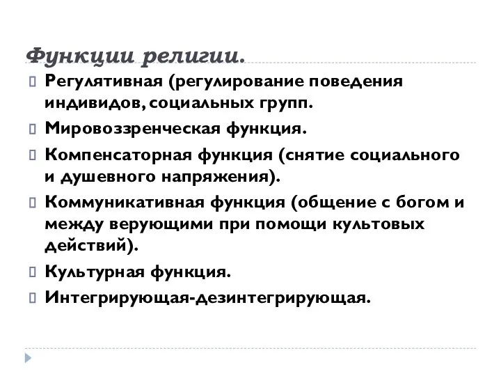 Функции религии. Регулятивная (регулирование поведения индивидов, социальных групп. Мировоззренческая функция. Компенсаторная