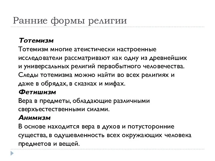 Ранние формы религии Тотемизм Тотемизм многие атеистически настроенные исследователи рассматривают как