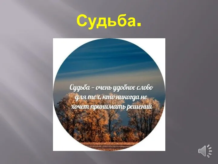 Судьба.