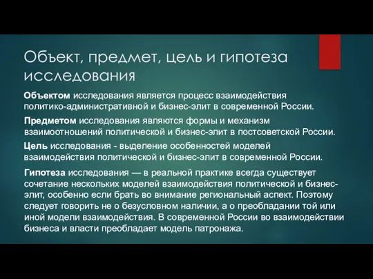 Объектом исследования является процесс взаимодействия политико-административной и бизнес-элит в современной России.