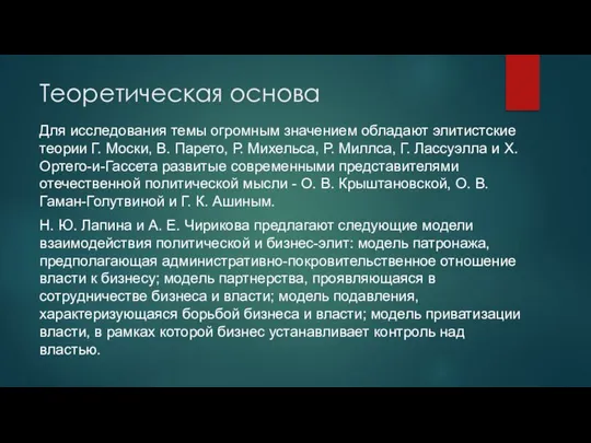 Теоретическая основа Для исследования темы огромным значением обладают элитистские теории Г.