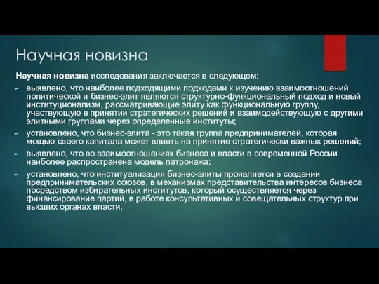 Научная новизна Научная новизна исследования заключается в следующем: выявлено, что наиболее