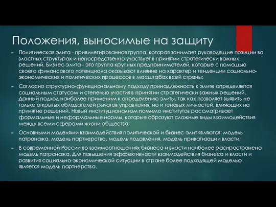 Положения, выносимые на защиту Политическая элита - привилегированная группа, которая занимает