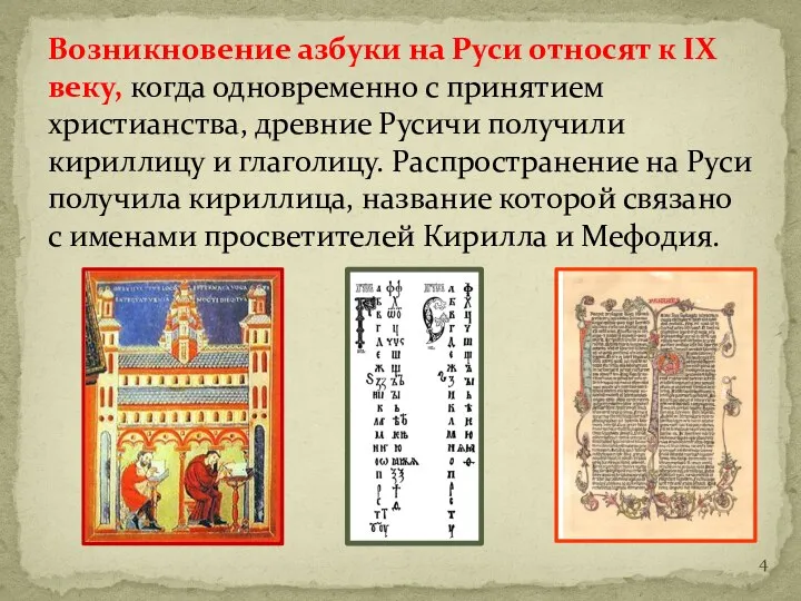 Возникновение азбуки на Руси относят к IX веку, когда одновременно с