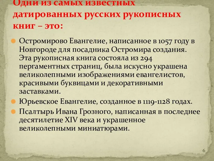 Остромирово Евангелие, написанное в 1057 году в Новгороде для посадника Остромира