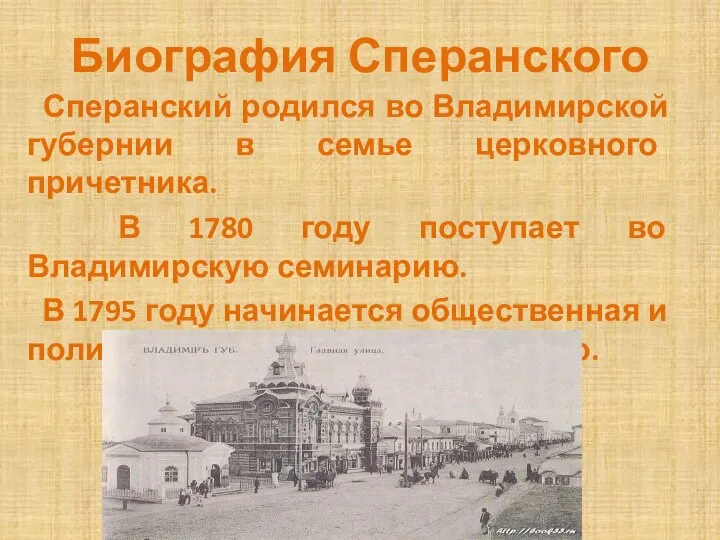 Биография Сперанского Сперанский родился во Владимирской губернии в семье церковного причетника.