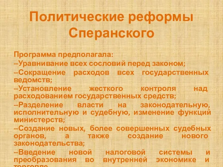 Политические реформы Сперанского Программа предполагала: --Уравнивание всех сословий перед законом; --Сокращение