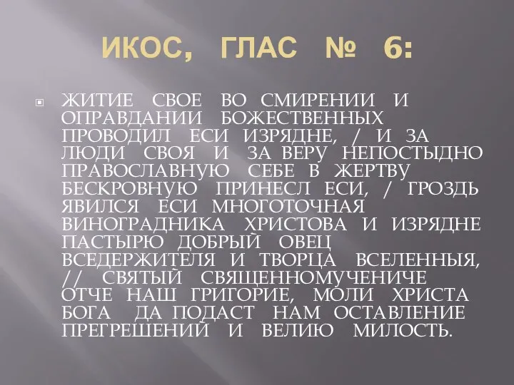 ИКОС, ГЛАС № 6: ЖИТИЕ СВОЕ ВО СМИРЕНИИ И ОПРАВДАНИИ БОЖЕСТВЕННЫХ