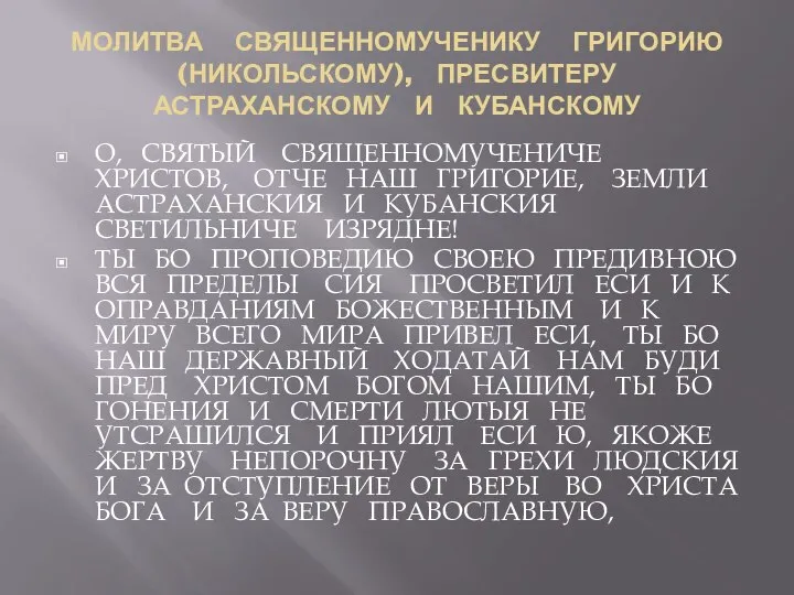 МОЛИТВА СВЯЩЕННОМУЧЕНИКУ ГРИГОРИЮ (НИКОЛЬСКОМУ), ПРЕСВИТЕРУ АСТРАХАНСКОМУ И КУБАНСКОМУ О, СВЯТЫЙ СВЯЩЕННОМУЧЕНИЧЕ