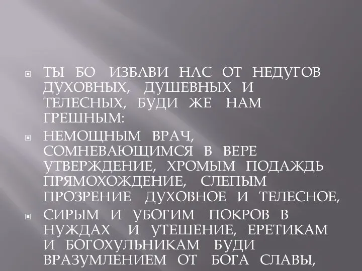 ТЫ БО ИЗБАВИ НАС ОТ НЕДУГОВ ДУХОВНЫХ, ДУШЕВНЫХ И ТЕЛЕСНЫХ, БУДИ