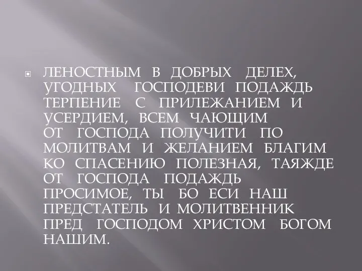 ЛЕНОСТНЫМ В ДОБРЫХ ДЕЛЕХ, УГОДНЫХ ГОСПОДЕВИ ПОДАЖДЬ ТЕРПЕНИЕ С ПРИЛЕЖАНИЕМ И