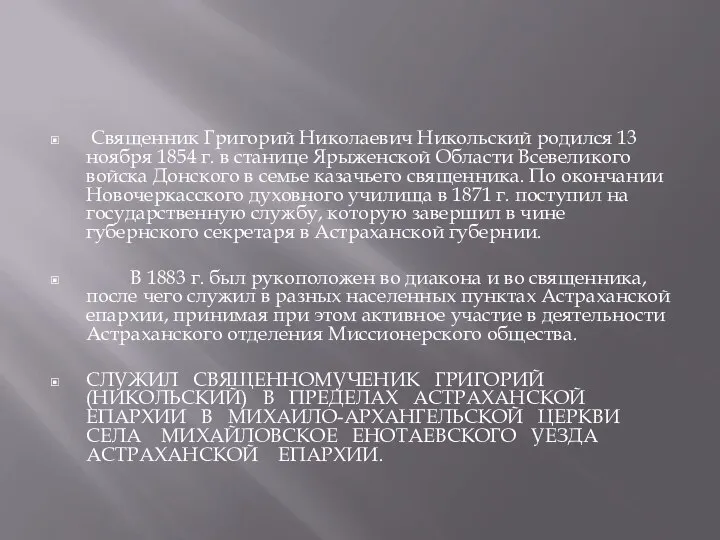 Священник Григорий Николаевич Никольский родился 13 ноября 1854 г. в станице