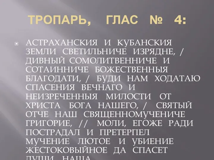 ТРОПАРЬ, ГЛАС № 4: АСТРАХАНСКИЯ И КУБАНСКИЯ ЗЕМЛИ СВЕТИЛЬНИЧЕ ИЗРЯДНЕ, /