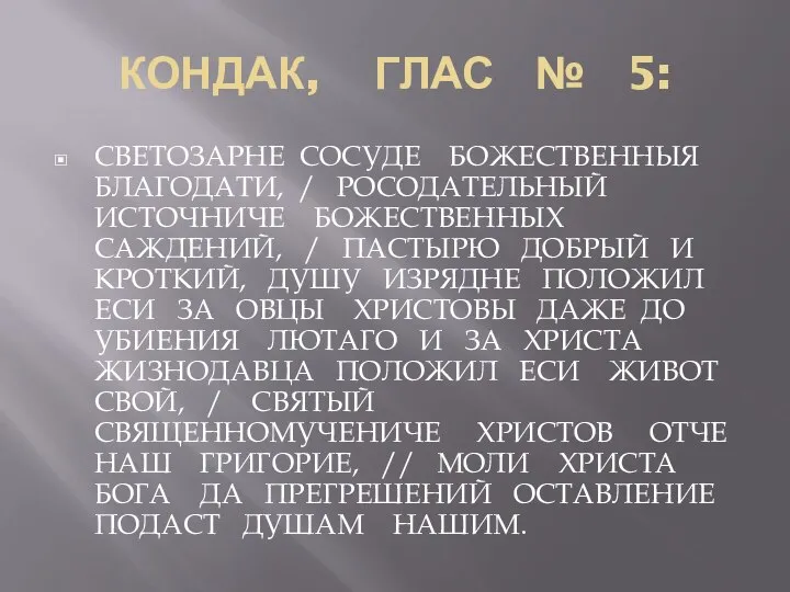 КОНДАК, ГЛАС № 5: СВЕТОЗАРНЕ СОСУДЕ БОЖЕСТВЕННЫЯ БЛАГОДАТИ, / РОСОДАТЕЛЬНЫЙ ИСТОЧНИЧЕ