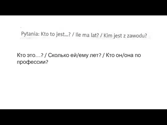 Кто это…? / Сколько ей/ему лет? / Кто он/она по профессии?