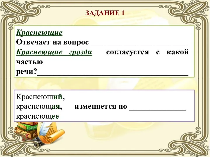 Краснеющие Отвечает на вопрос ________________________ Краснеющие грозди согласуется с какой частью