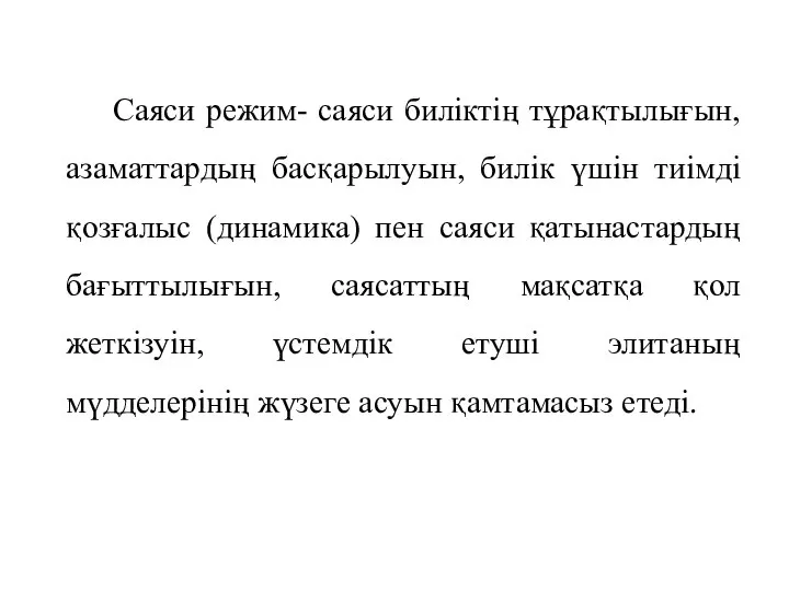 Саяси режим- саяси биліктің тұрақтылығын, азаматтардың басқарылуын, билік үшін тиімді қозғалыс