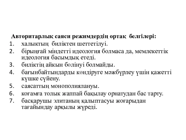 Авторитарлық саяси режимдердің ортақ белгілері: халыктың биліктен шеттетілуі. бірыңғай міндетті идеология