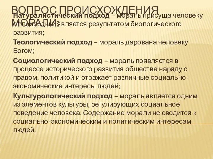 ВОПРОС ПРОИСХОЖДЕНИЯ МОРАЛИ: Натуралистический подход – мораль присуща человеку от природы