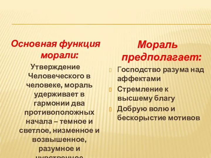 Основная функция морали: Утверждение Человеческого в человеке, мораль удерживает в гармонии