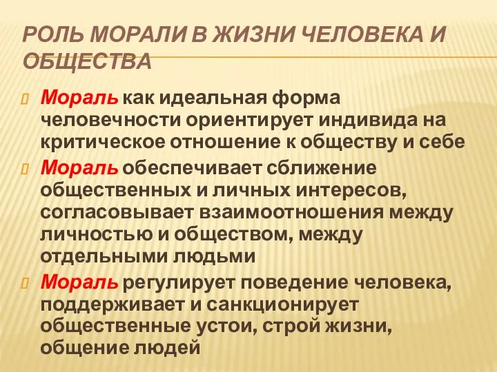 РОЛЬ МОРАЛИ В ЖИЗНИ ЧЕЛОВЕКА И ОБЩЕСТВА Мораль как идеальная форма