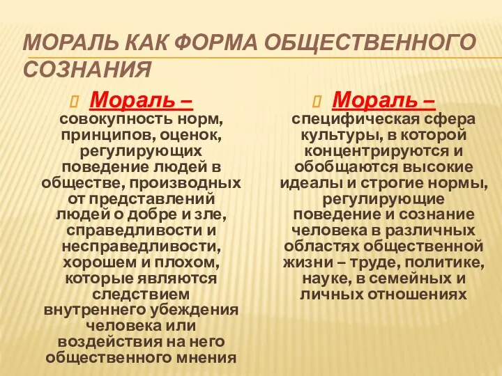 МОРАЛЬ КАК ФОРМА ОБЩЕСТВЕННОГО СОЗНАНИЯ Мораль – совокупность норм, принципов, оценок,