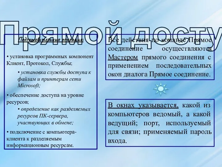 Прямой доступ: Подготовительные операции: Все действия по команде Прямое соединение осуществляются