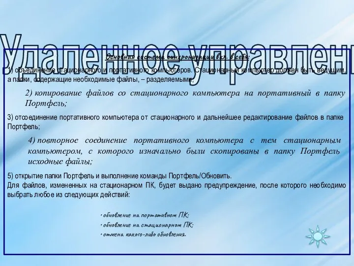 Удаленное управление: Основная система синхронизации вкл. в себя: • обновление на